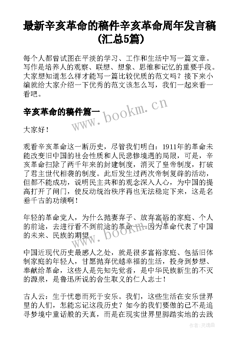 最新辛亥革命的稿件 辛亥革命周年发言稿(汇总5篇)