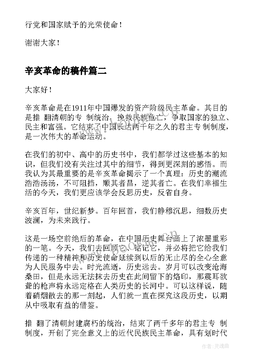 最新辛亥革命的稿件 辛亥革命周年发言稿(汇总5篇)