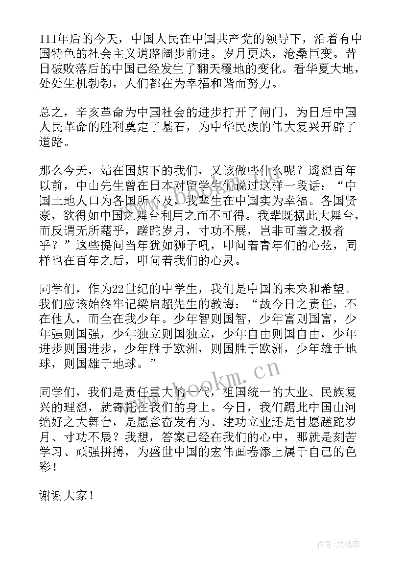 最新辛亥革命的稿件 辛亥革命周年发言稿(汇总5篇)