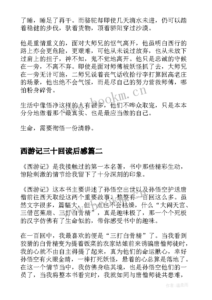 最新西游记三十回读后感(通用5篇)