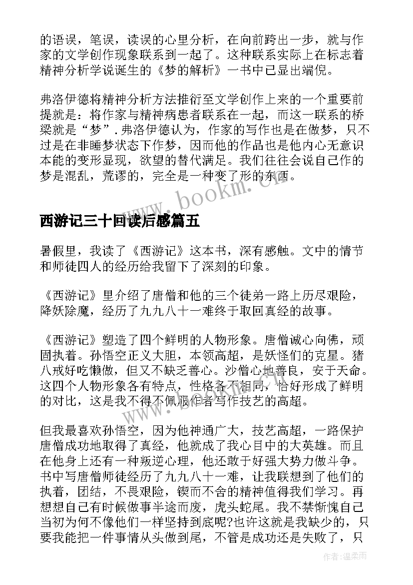 最新西游记三十回读后感(通用5篇)