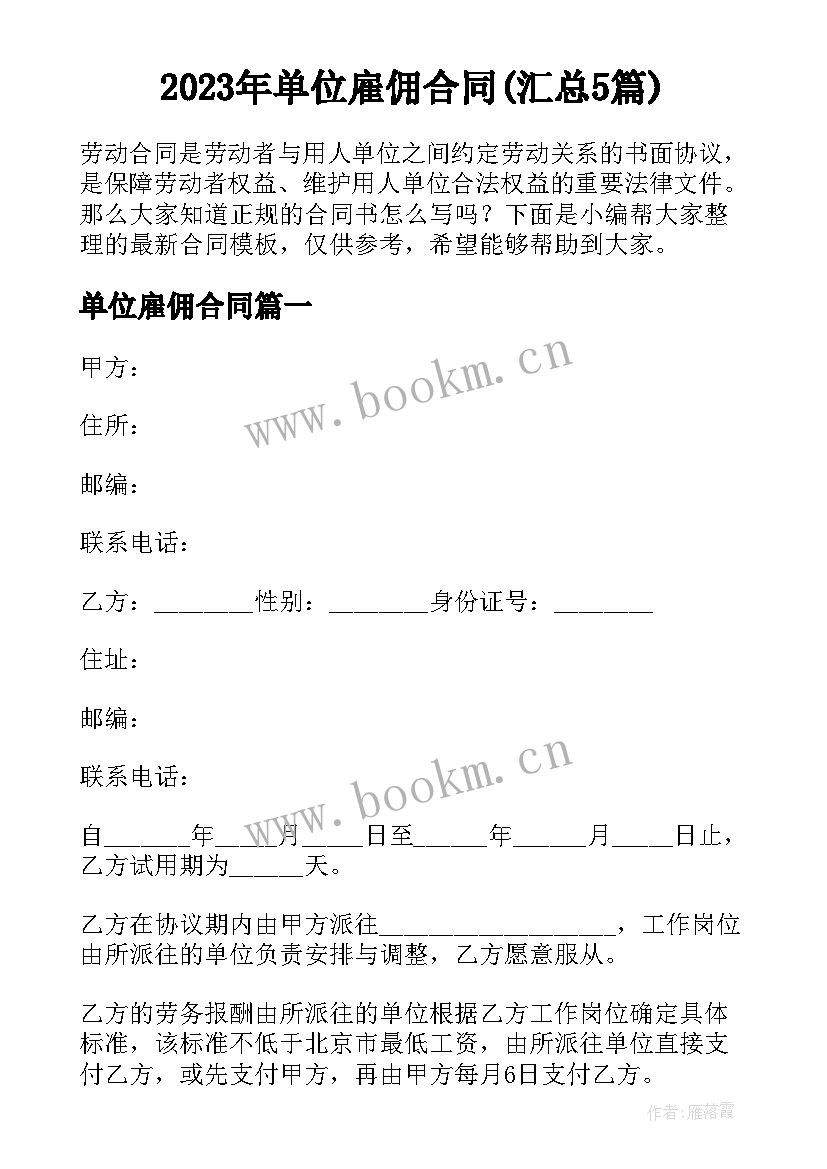 2023年单位雇佣合同(汇总5篇)