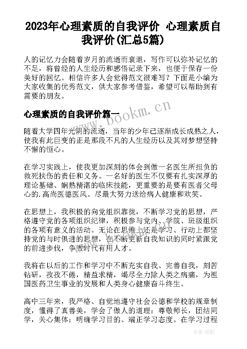 2023年心理素质的自我评价 心理素质自我评价(汇总5篇)