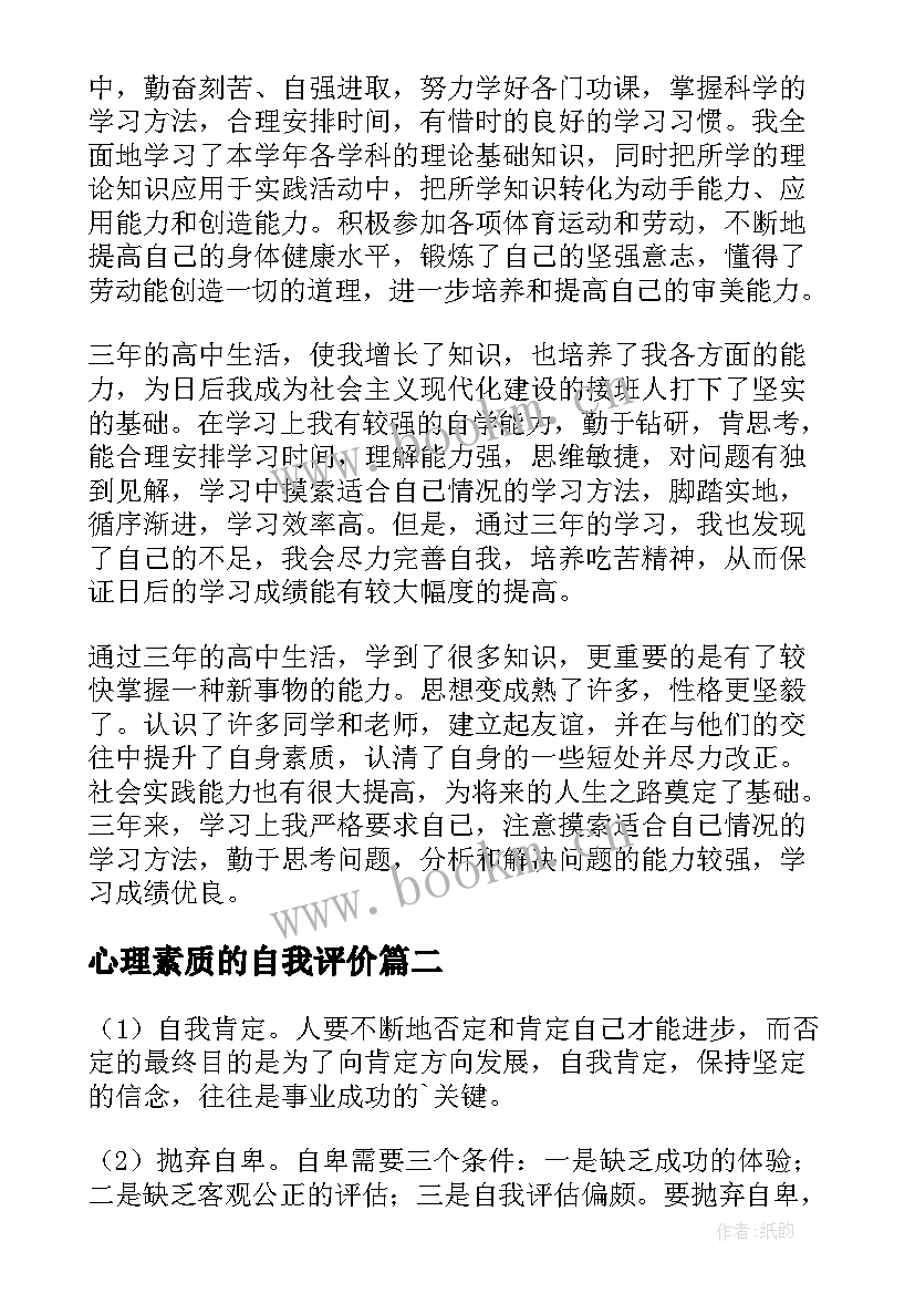 2023年心理素质的自我评价 心理素质自我评价(汇总5篇)