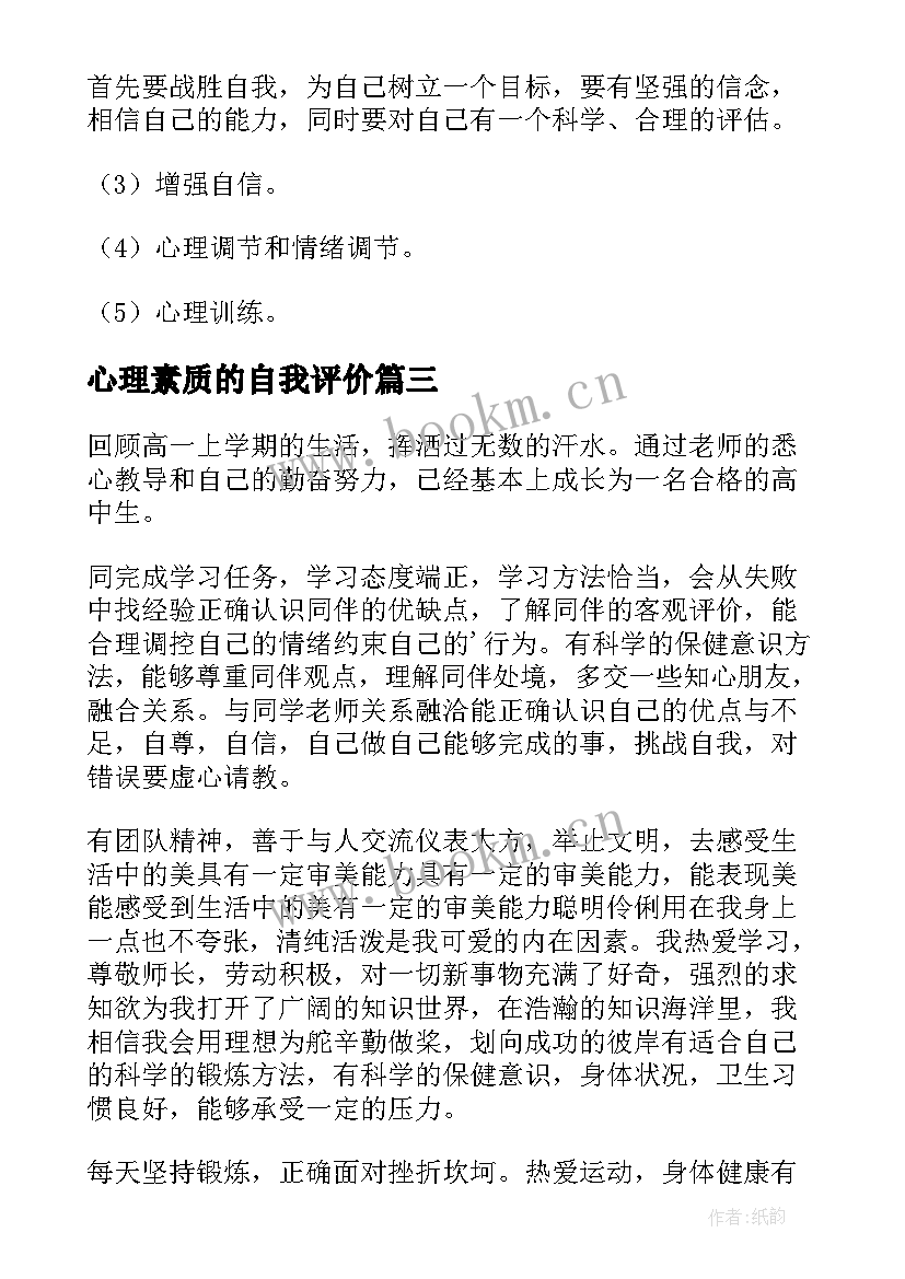 2023年心理素质的自我评价 心理素质自我评价(汇总5篇)