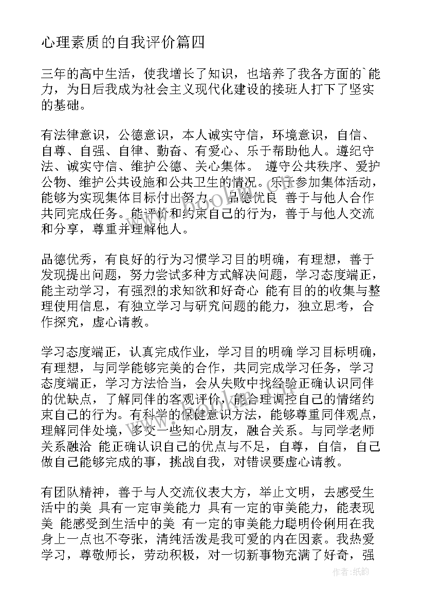 2023年心理素质的自我评价 心理素质自我评价(汇总5篇)