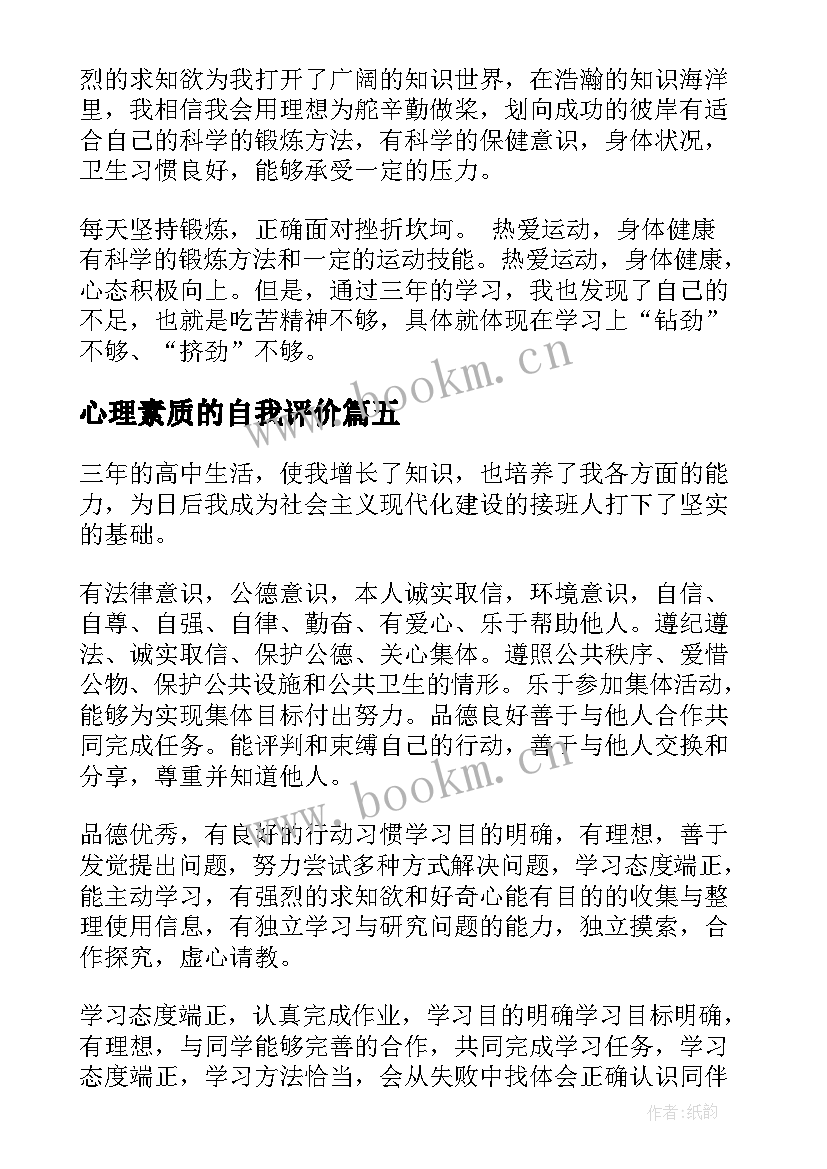 2023年心理素质的自我评价 心理素质自我评价(汇总5篇)