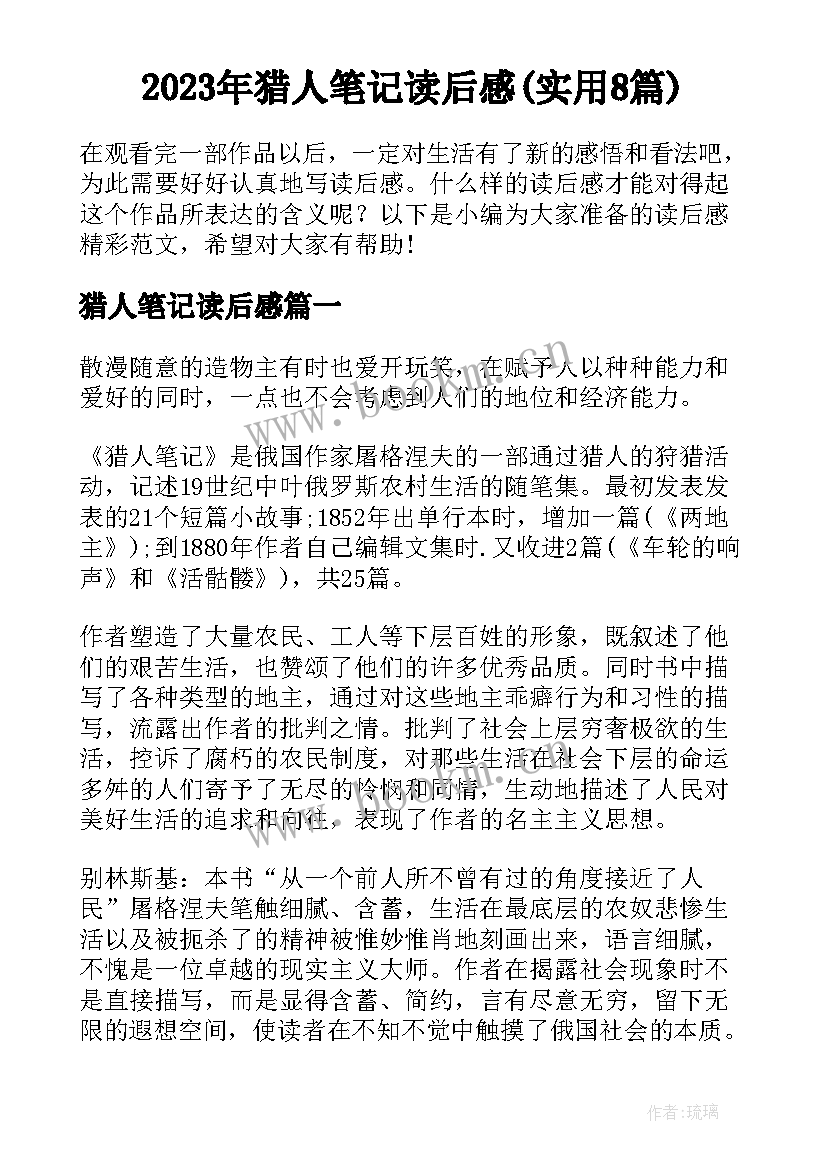 2023年猎人笔记读后感(实用8篇)