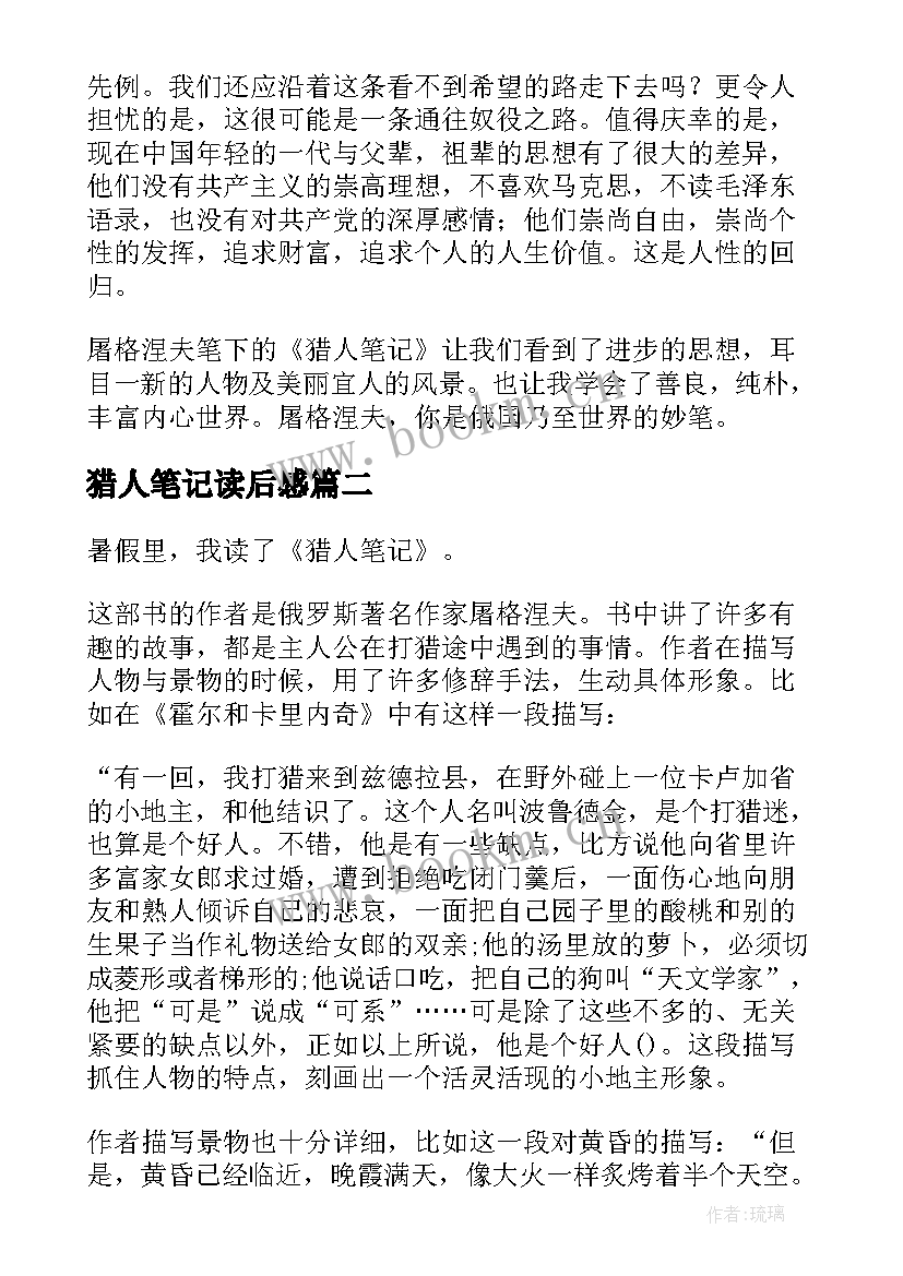 2023年猎人笔记读后感(实用8篇)