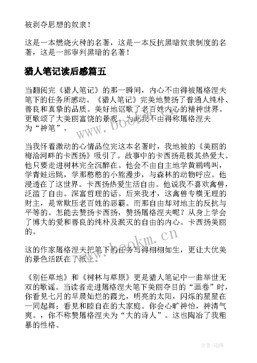 2023年猎人笔记读后感(实用8篇)