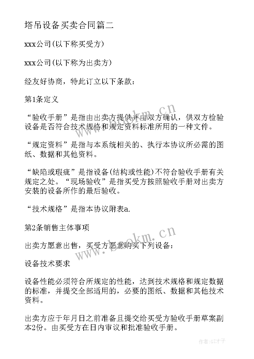 塔吊设备买卖合同(优质5篇)