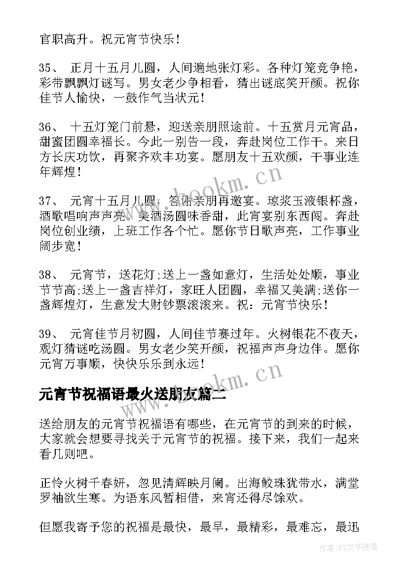 最新元宵节祝福语最火送朋友(优质5篇)