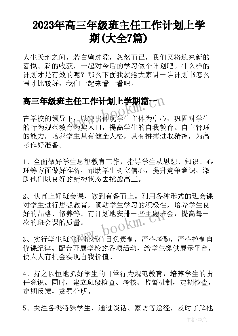 2023年高三年级班主任工作计划上学期(大全7篇)