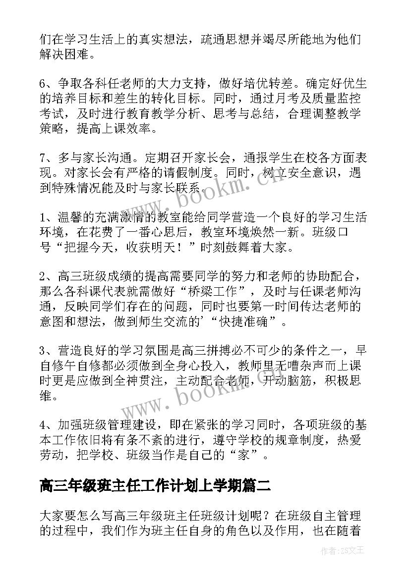 2023年高三年级班主任工作计划上学期(大全7篇)