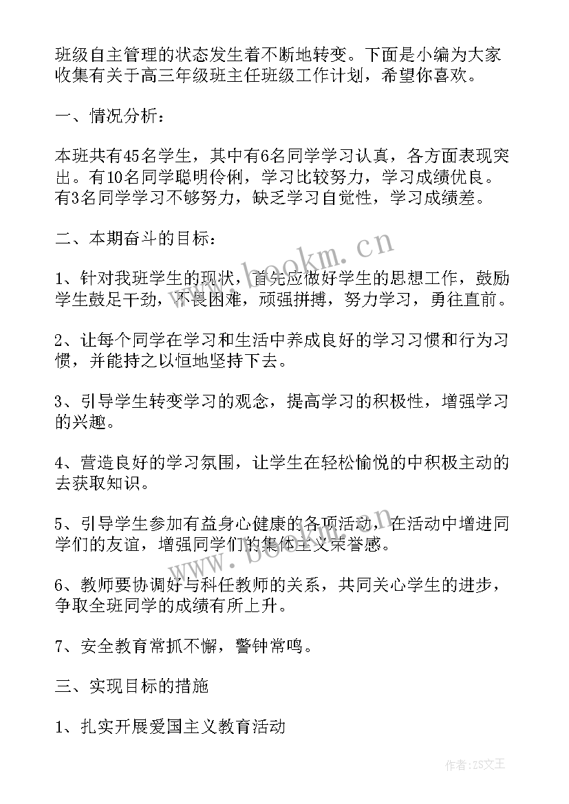 2023年高三年级班主任工作计划上学期(大全7篇)