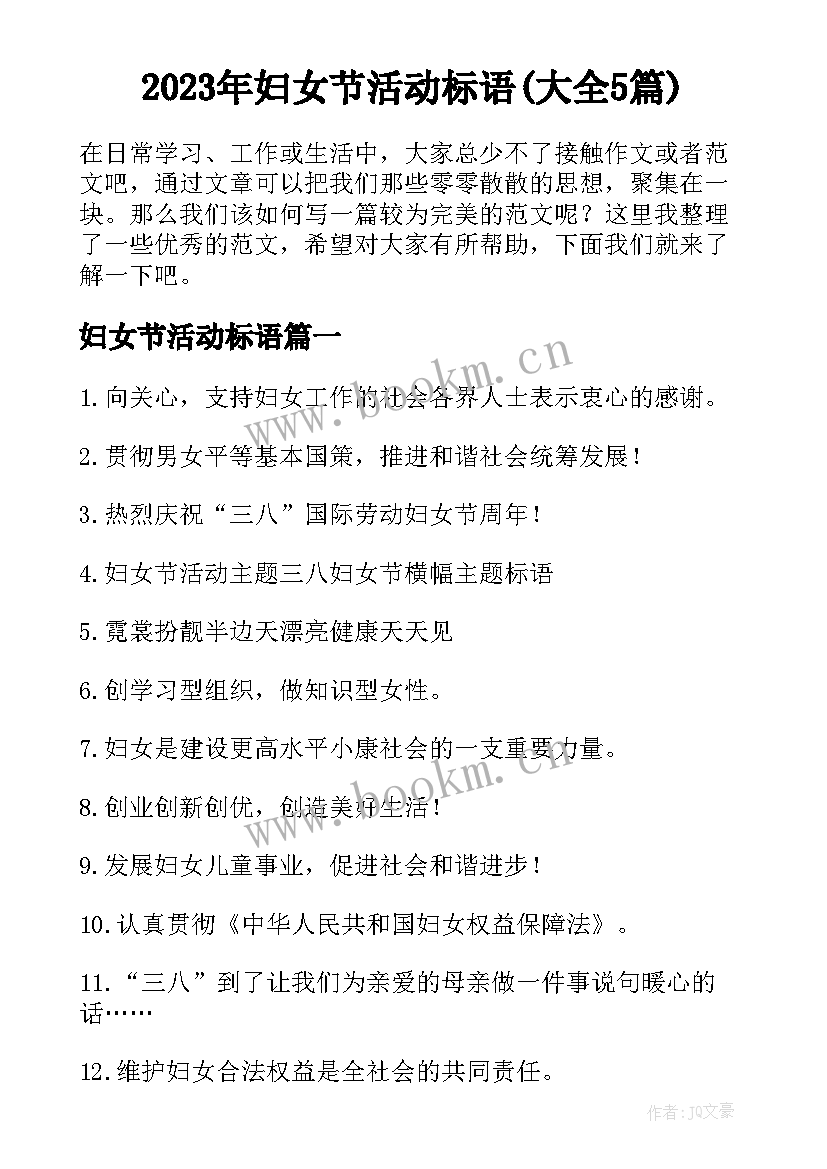 2023年妇女节活动标语(大全5篇)