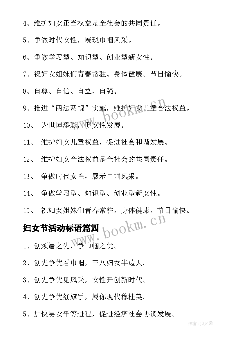 2023年妇女节活动标语(大全5篇)