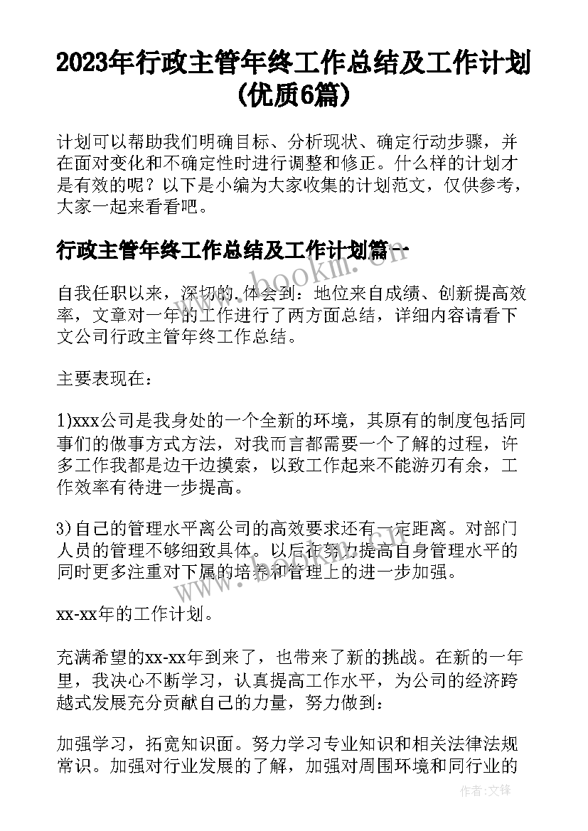 2023年行政主管年终工作总结及工作计划(优质6篇)