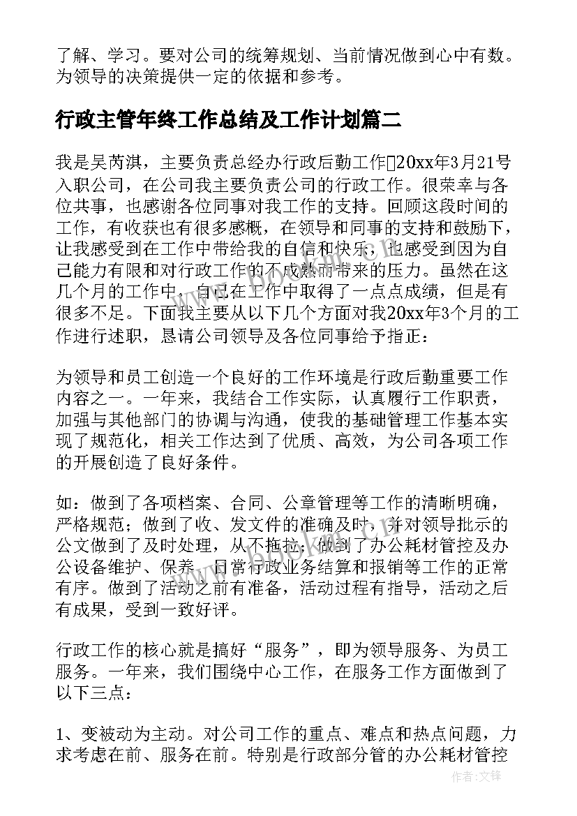 2023年行政主管年终工作总结及工作计划(优质6篇)