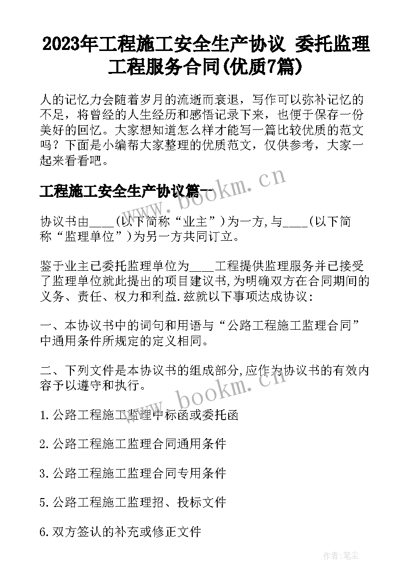 2023年工程施工安全生产协议 委托监理工程服务合同(优质7篇)