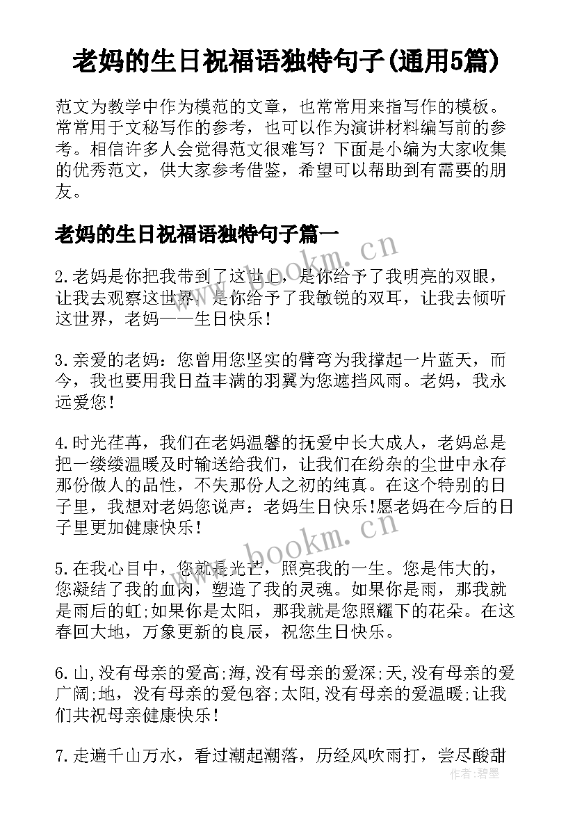 老妈的生日祝福语独特句子(通用5篇)