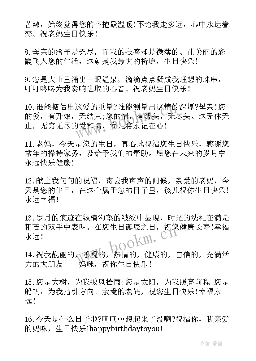 老妈的生日祝福语独特句子(通用5篇)