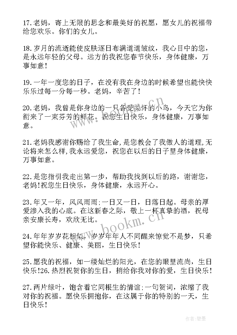 老妈的生日祝福语独特句子(通用5篇)