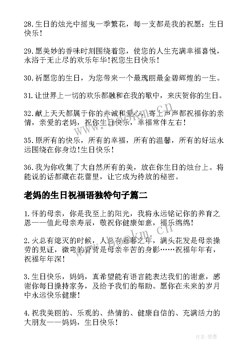 老妈的生日祝福语独特句子(通用5篇)