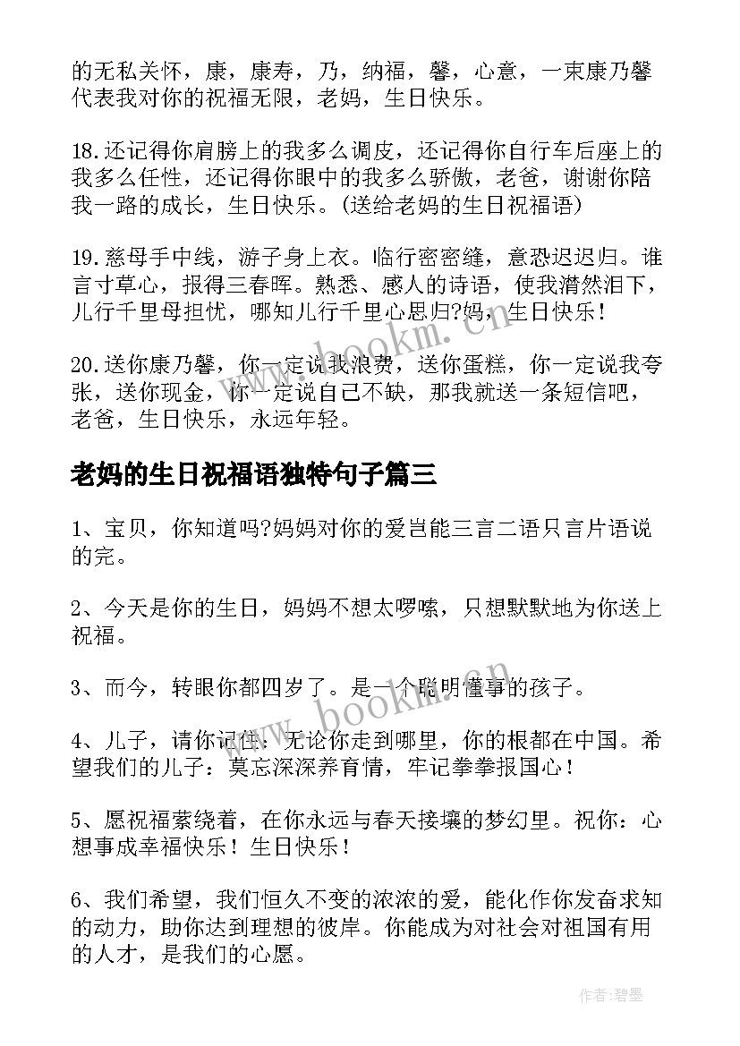 老妈的生日祝福语独特句子(通用5篇)