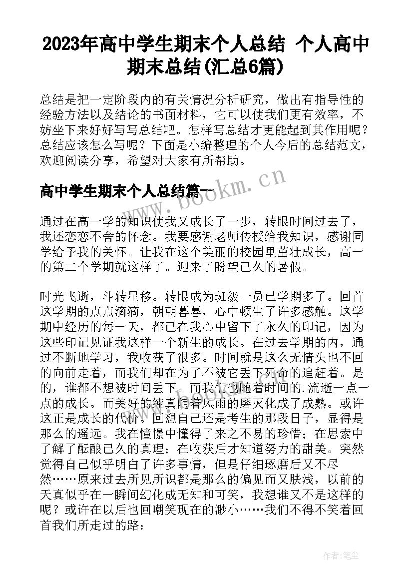 2023年高中学生期末个人总结 个人高中期末总结(汇总6篇)