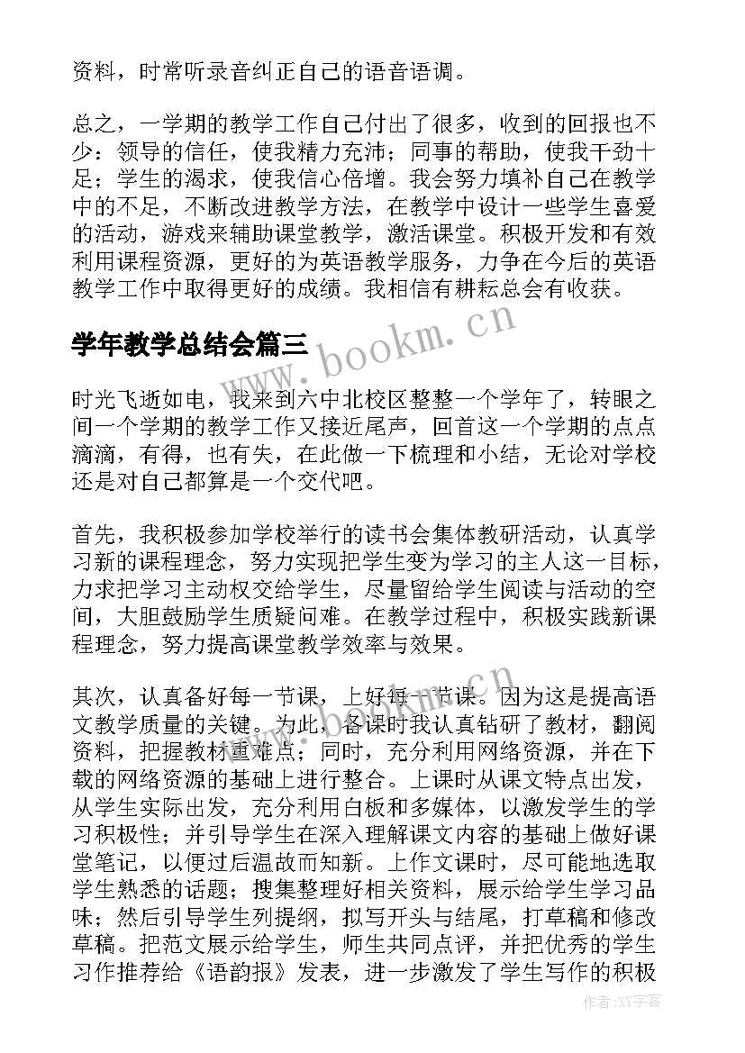 学年教学总结会 教学年终总结(实用8篇)