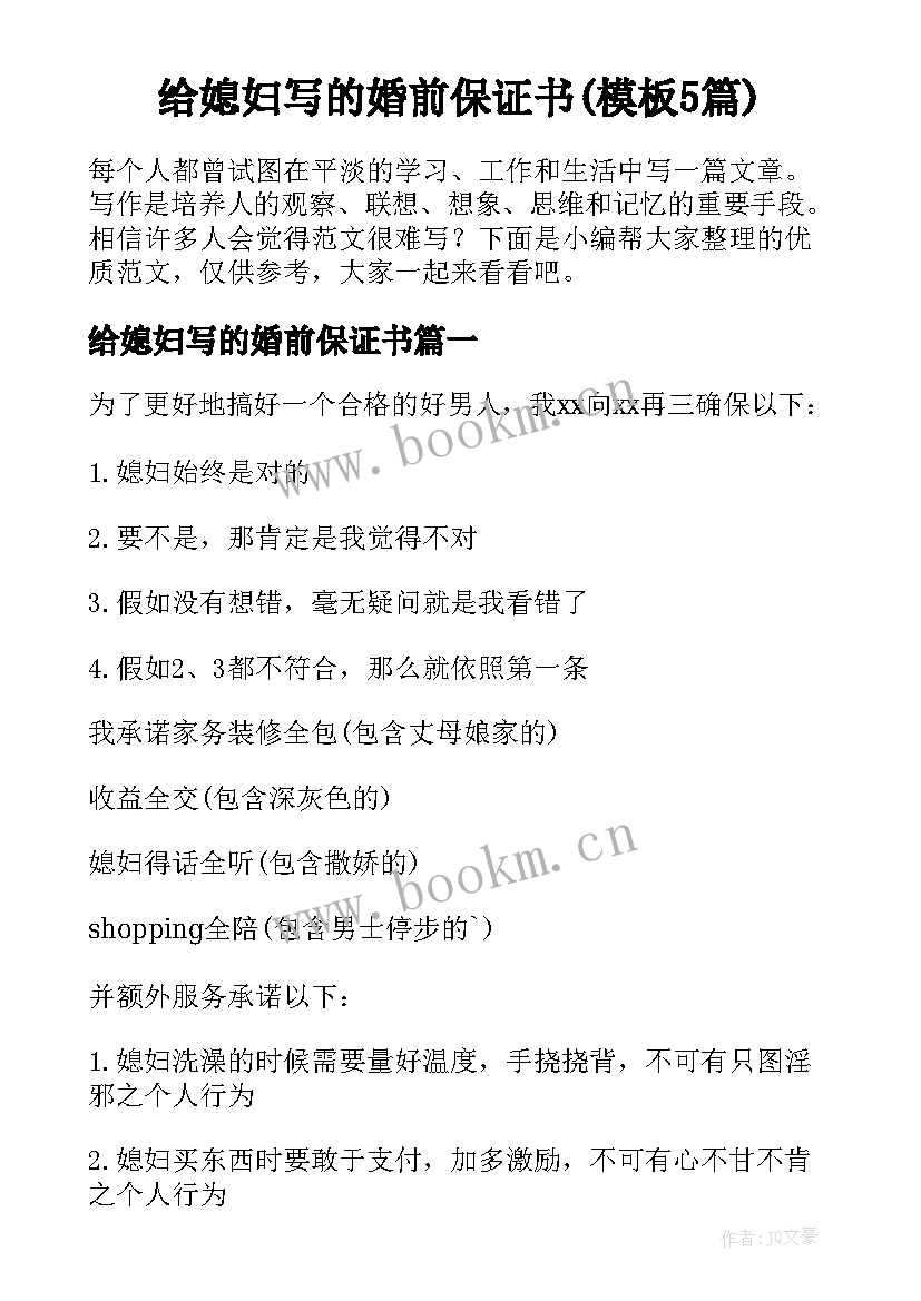 给媳妇写的婚前保证书(模板5篇)