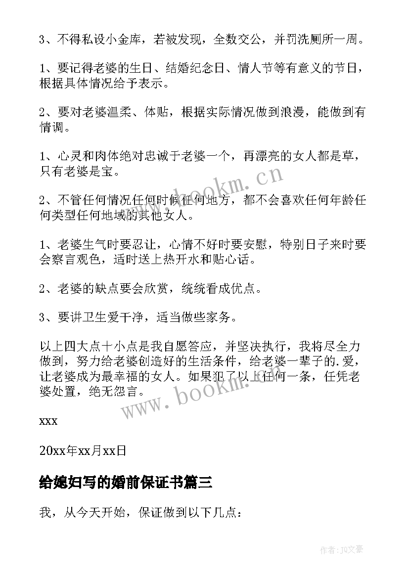 给媳妇写的婚前保证书(模板5篇)