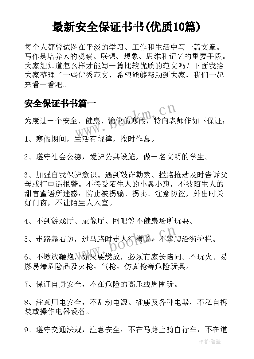 最新安全保证书书(优质10篇)