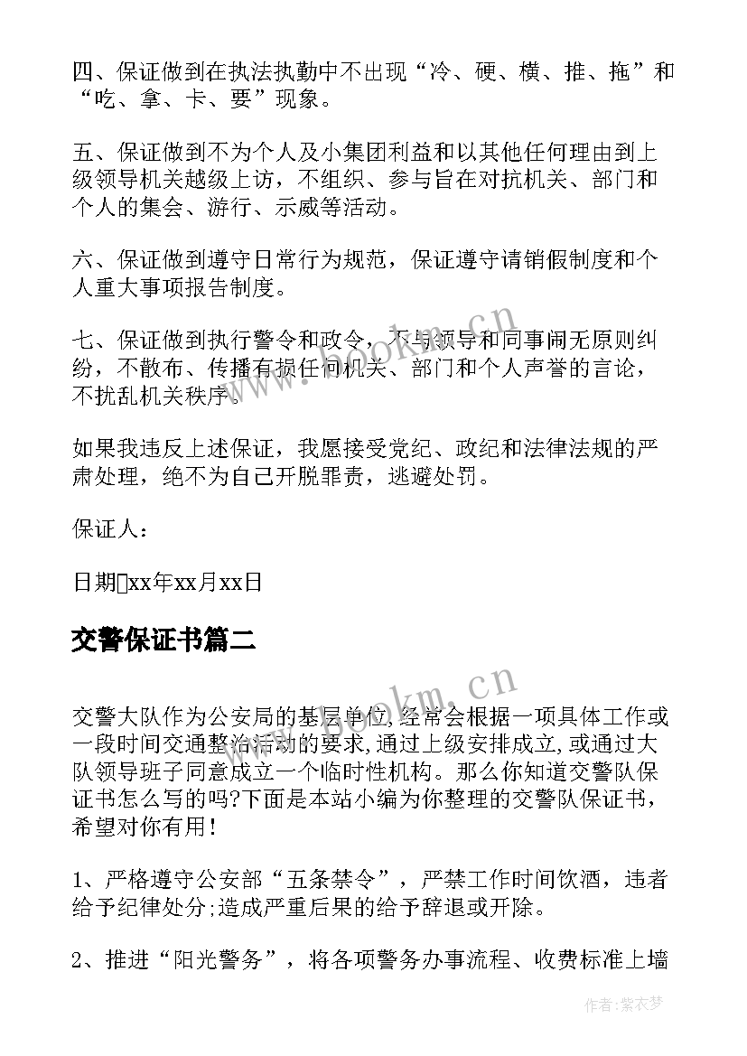 交警保证书(优质5篇)