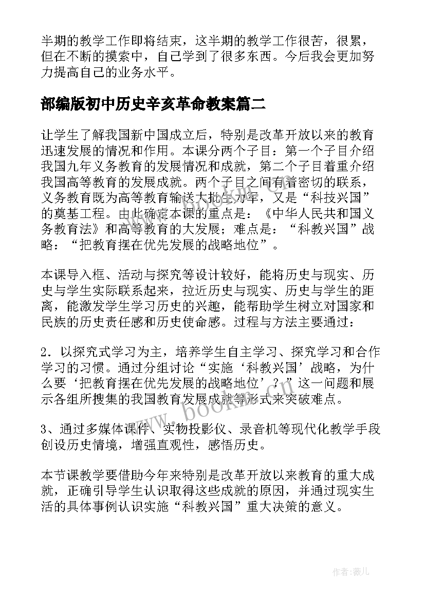 最新部编版初中历史辛亥革命教案 八年级历史的教学反思(汇总10篇)