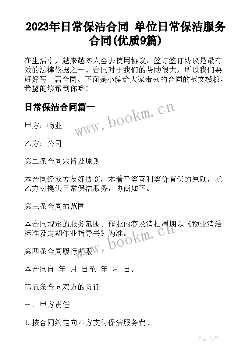 2023年日常保洁合同 单位日常保洁服务合同(优质9篇)