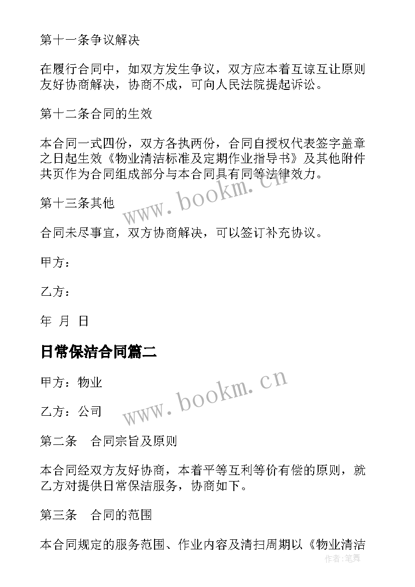 2023年日常保洁合同 单位日常保洁服务合同(优质9篇)