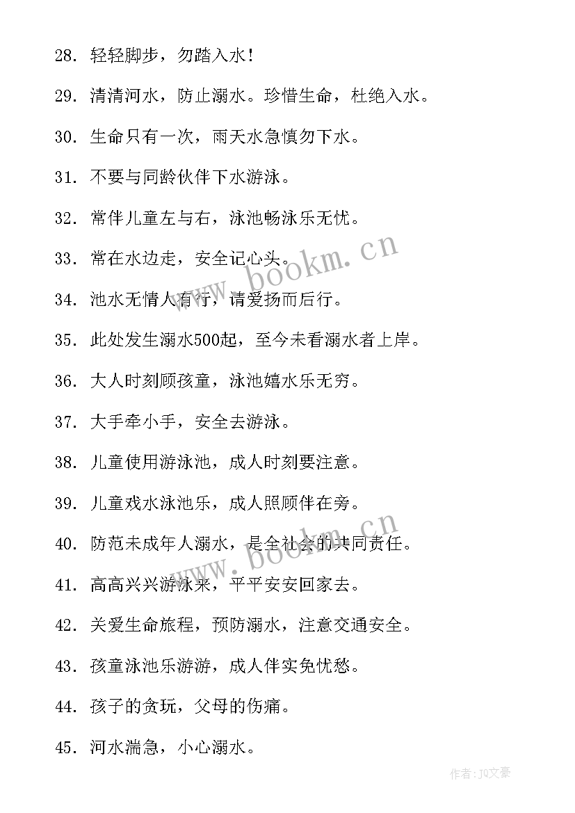 最新学校防溺水安全教育标语口号(实用9篇)