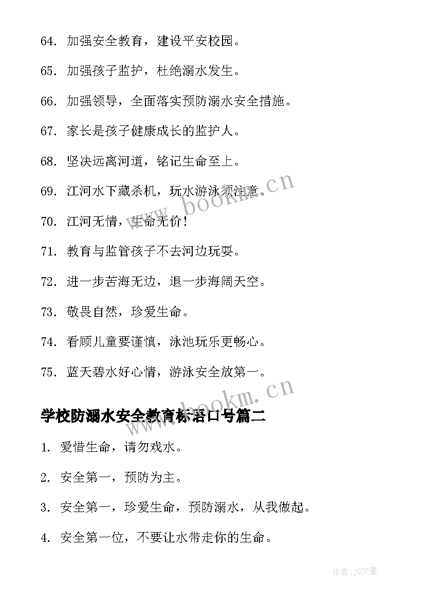 最新学校防溺水安全教育标语口号(实用9篇)