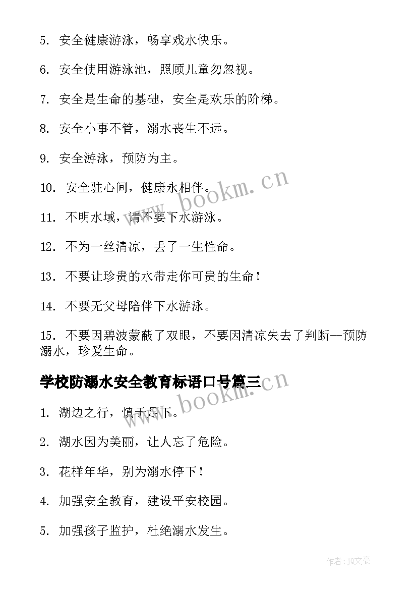 最新学校防溺水安全教育标语口号(实用9篇)