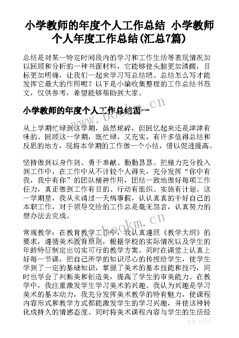 小学教师的年度个人工作总结 小学教师个人年度工作总结(汇总7篇)