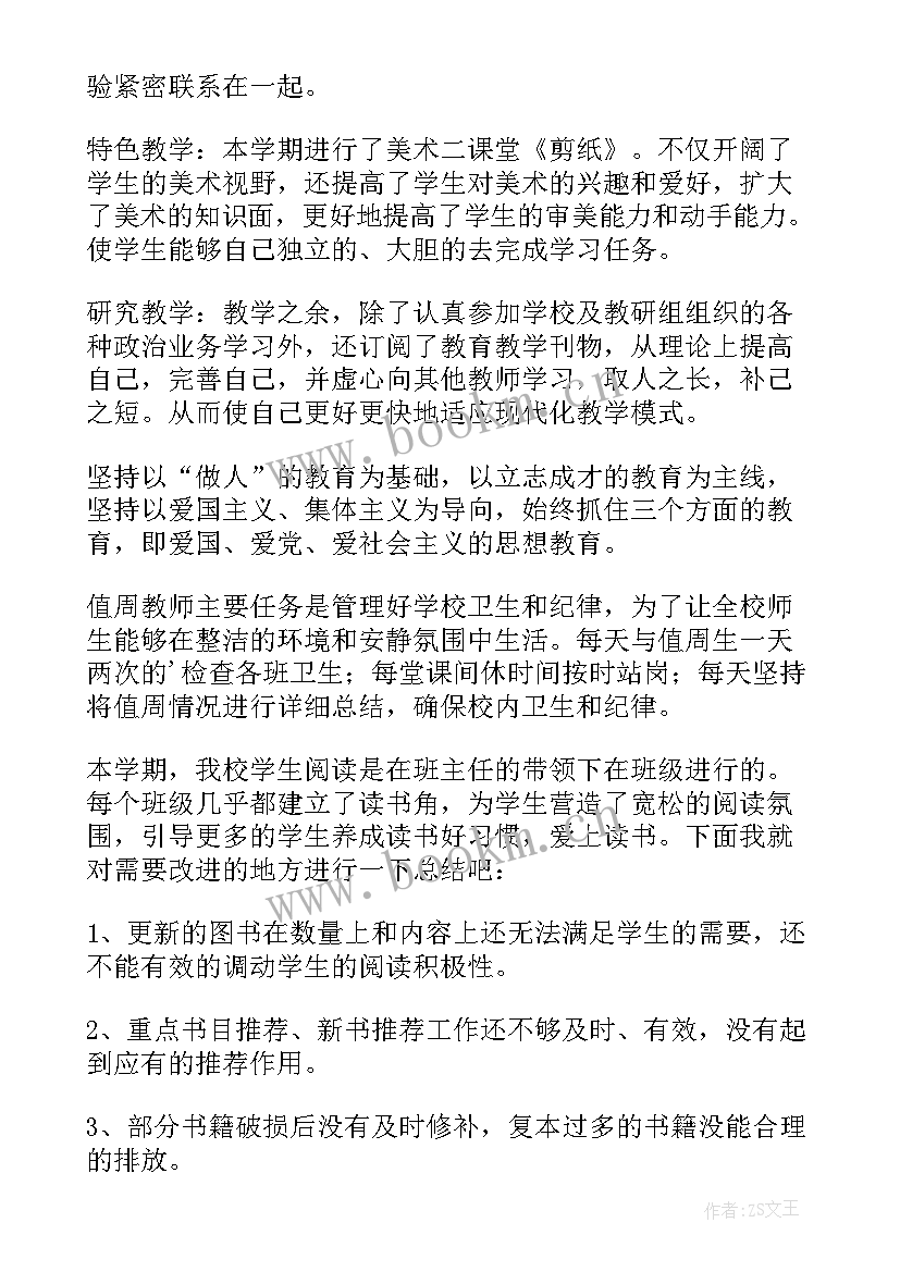 小学教师的年度个人工作总结 小学教师个人年度工作总结(汇总7篇)