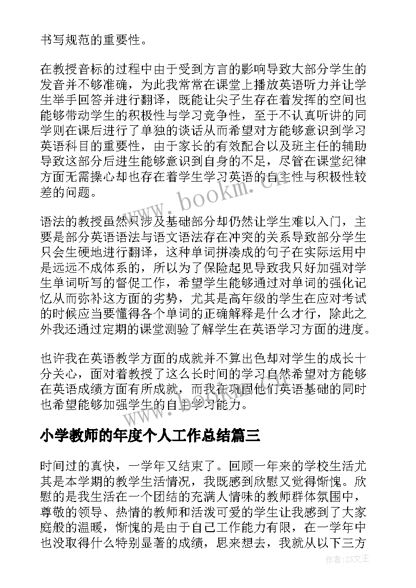 小学教师的年度个人工作总结 小学教师个人年度工作总结(汇总7篇)