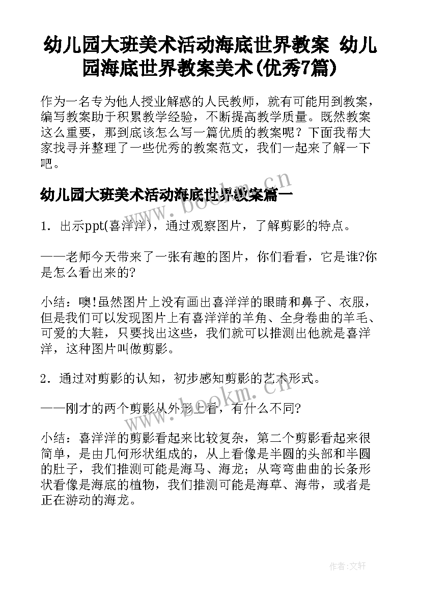 幼儿园大班美术活动海底世界教案 幼儿园海底世界教案美术(优秀7篇)