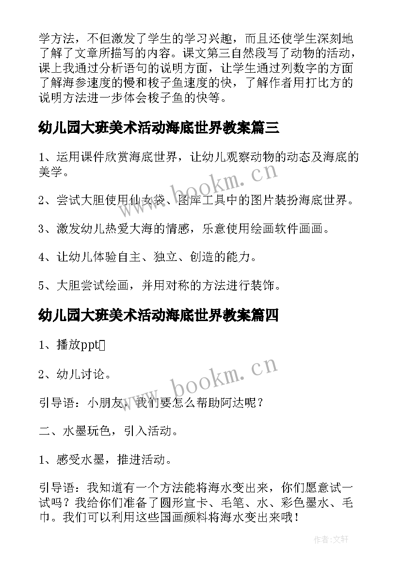 幼儿园大班美术活动海底世界教案 幼儿园海底世界教案美术(优秀7篇)