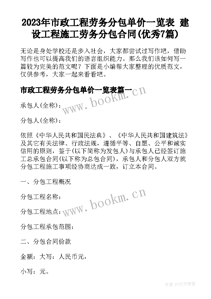 2023年市政工程劳务分包单价一览表 建设工程施工劳务分包合同(优秀7篇)