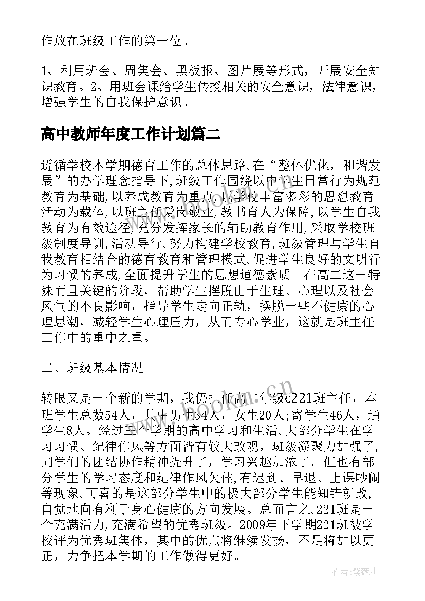 高中教师年度工作计划 高中教师工作计划(大全6篇)