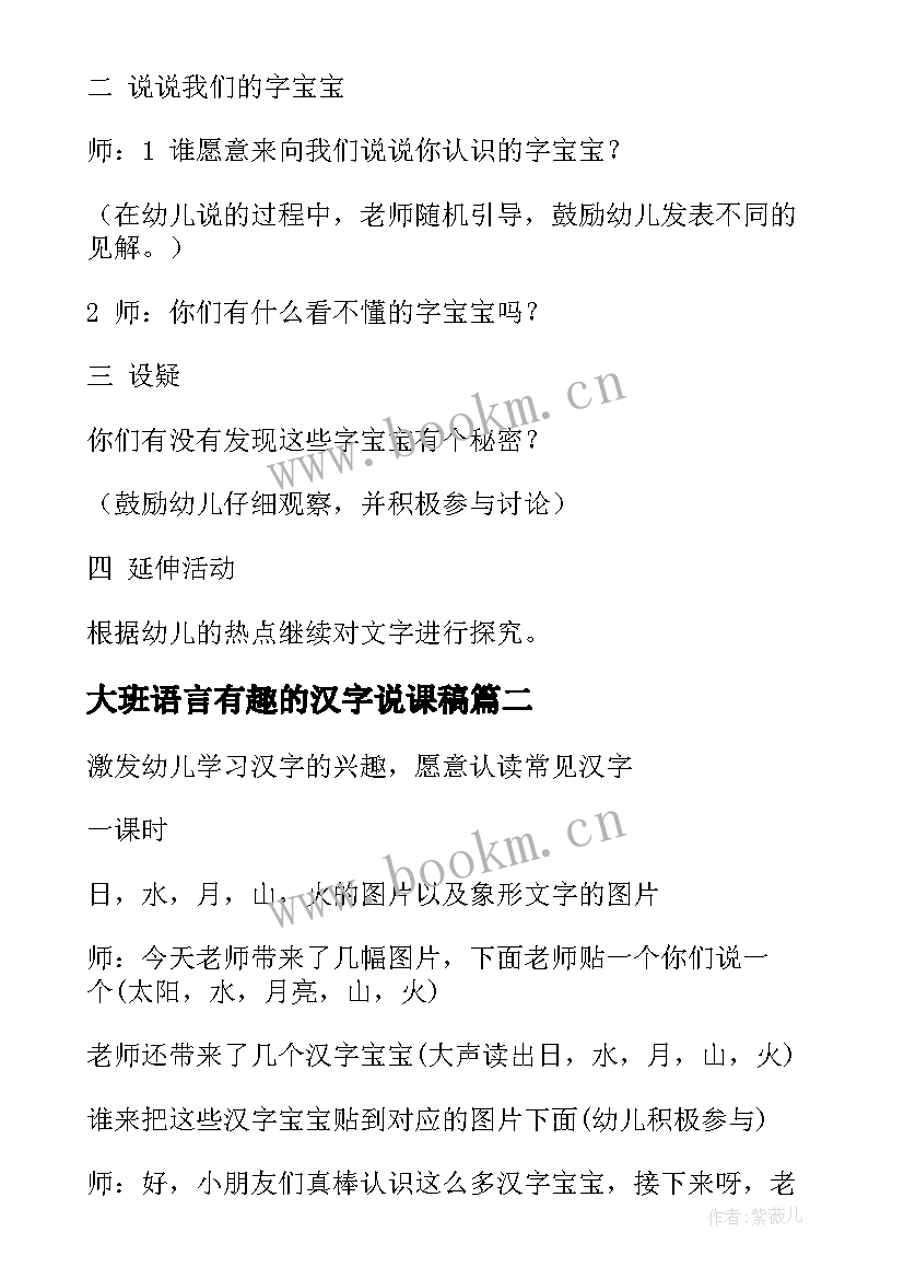 大班语言有趣的汉字说课稿 大班语言有趣的汉字教案(通用5篇)