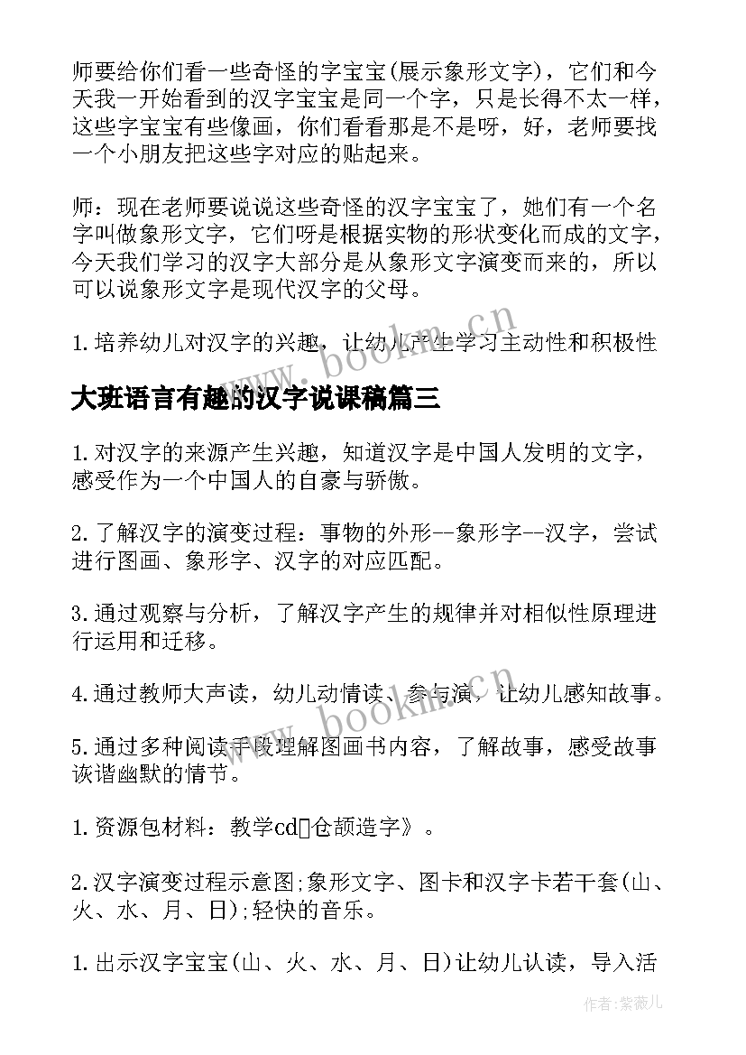 大班语言有趣的汉字说课稿 大班语言有趣的汉字教案(通用5篇)